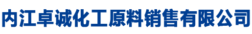 內江卓誠化工原料銷售有限公司